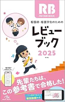 看護師・看護学生のためのレビューブック 2026 看護師・看護学生のためのレビューブック 2026 メディック